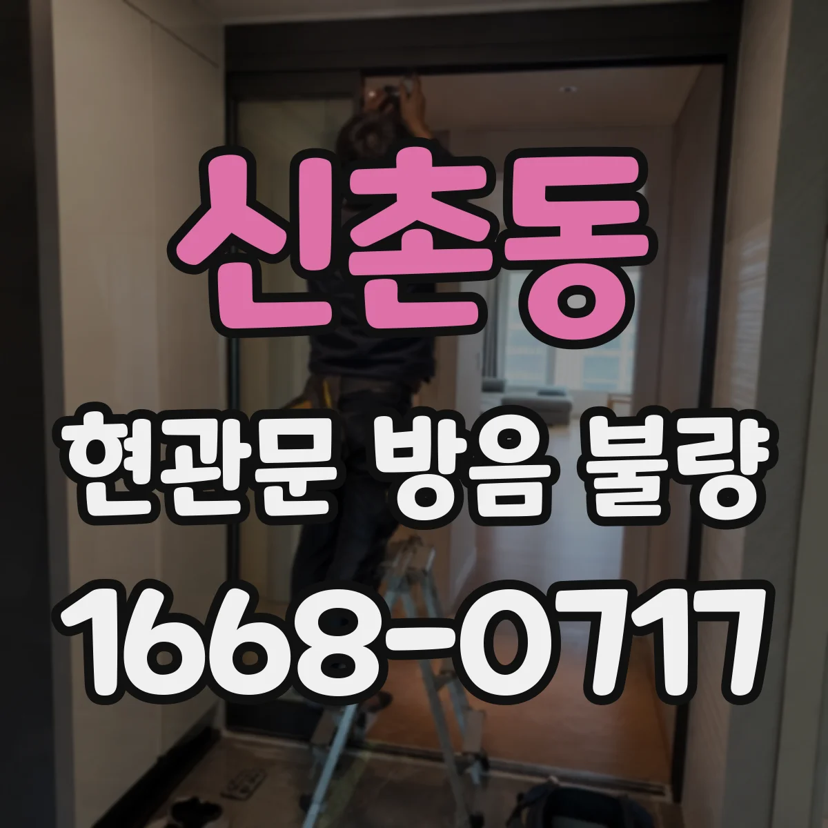 신촌동 현관문 방음 불량