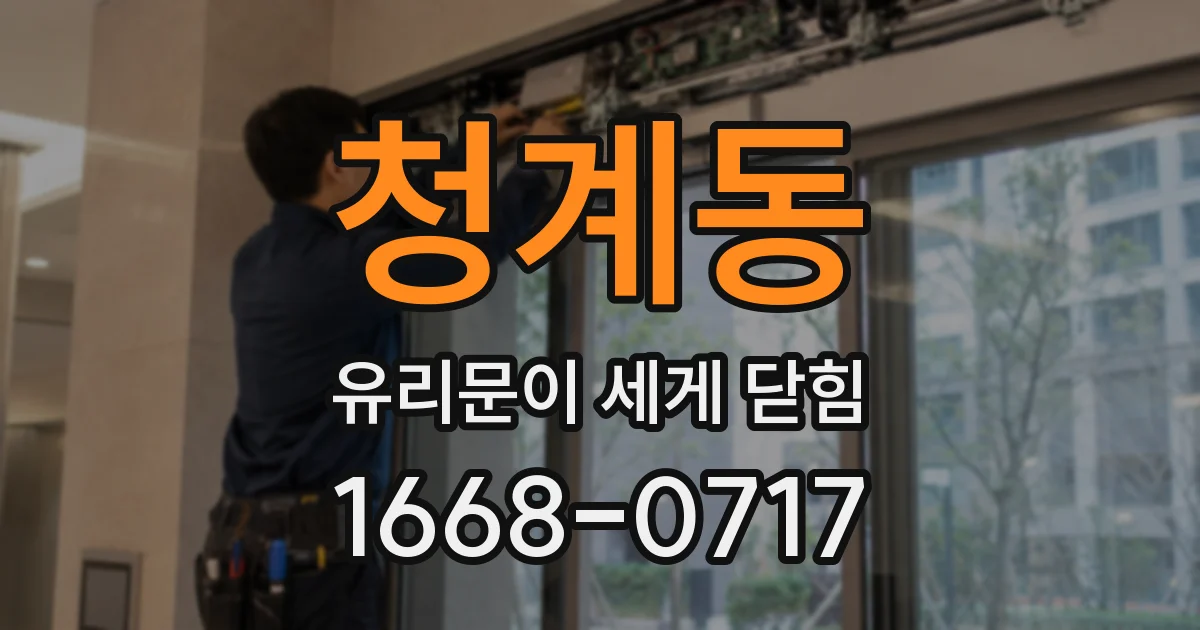 청계동 유리문이 세게 닫힘