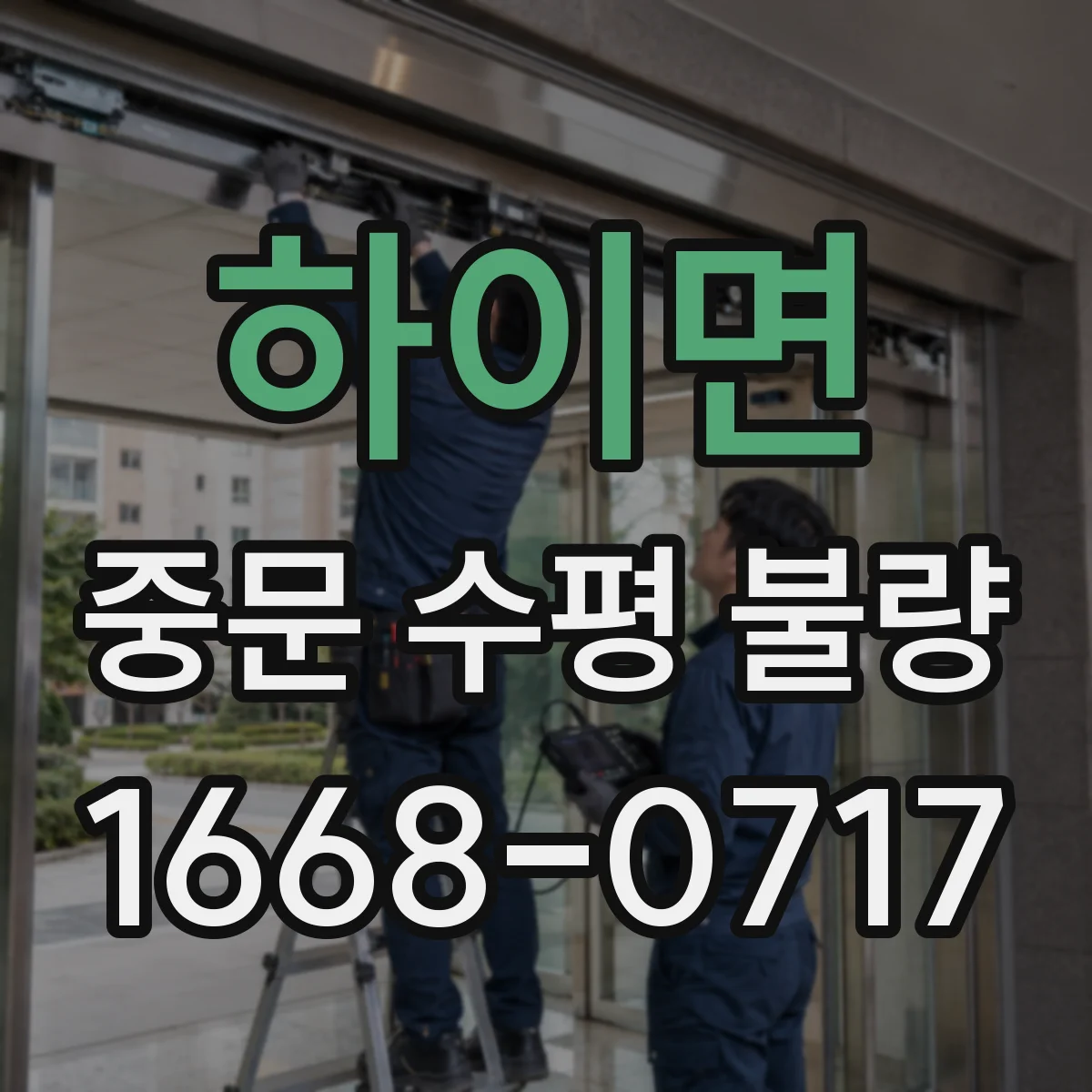 하이면 중문 수평 불량