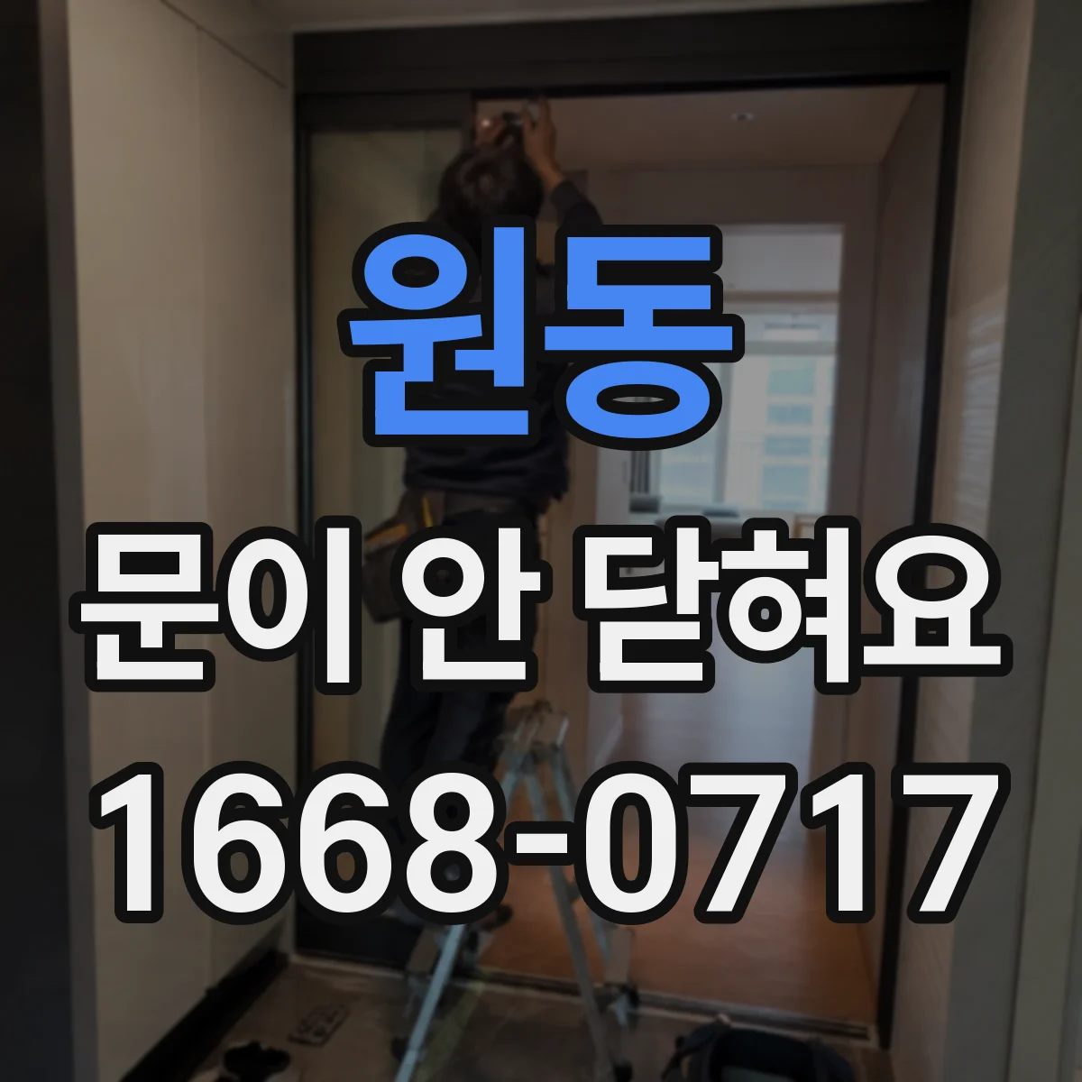원동 문이 안 닫혀요