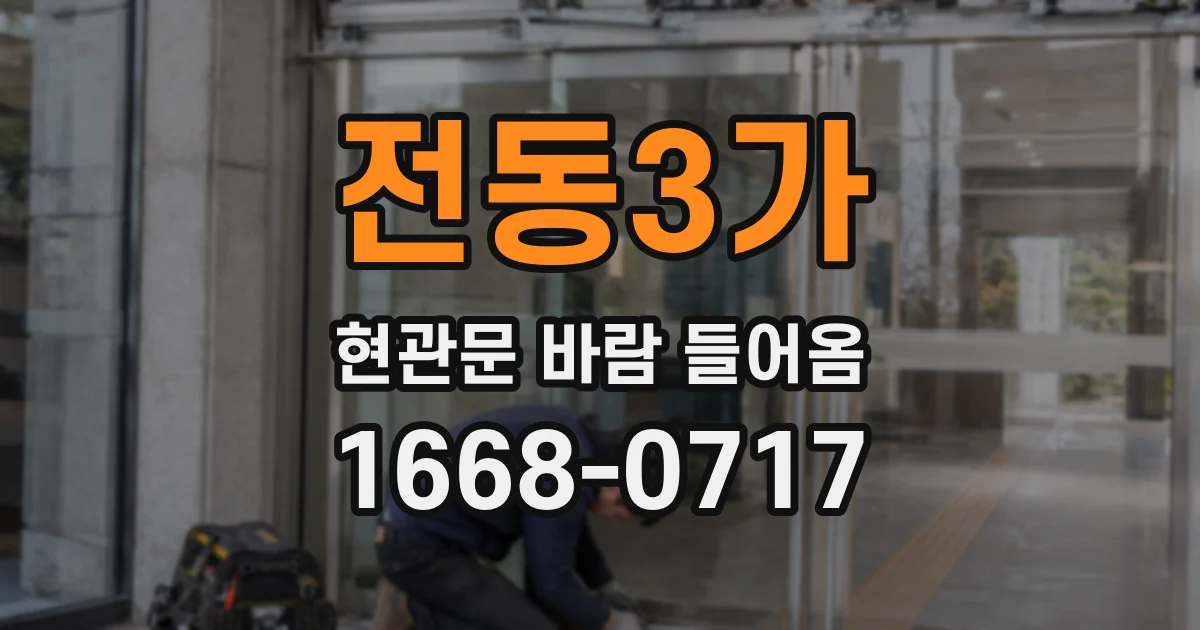 전동3가 현관문 바람 들어옴