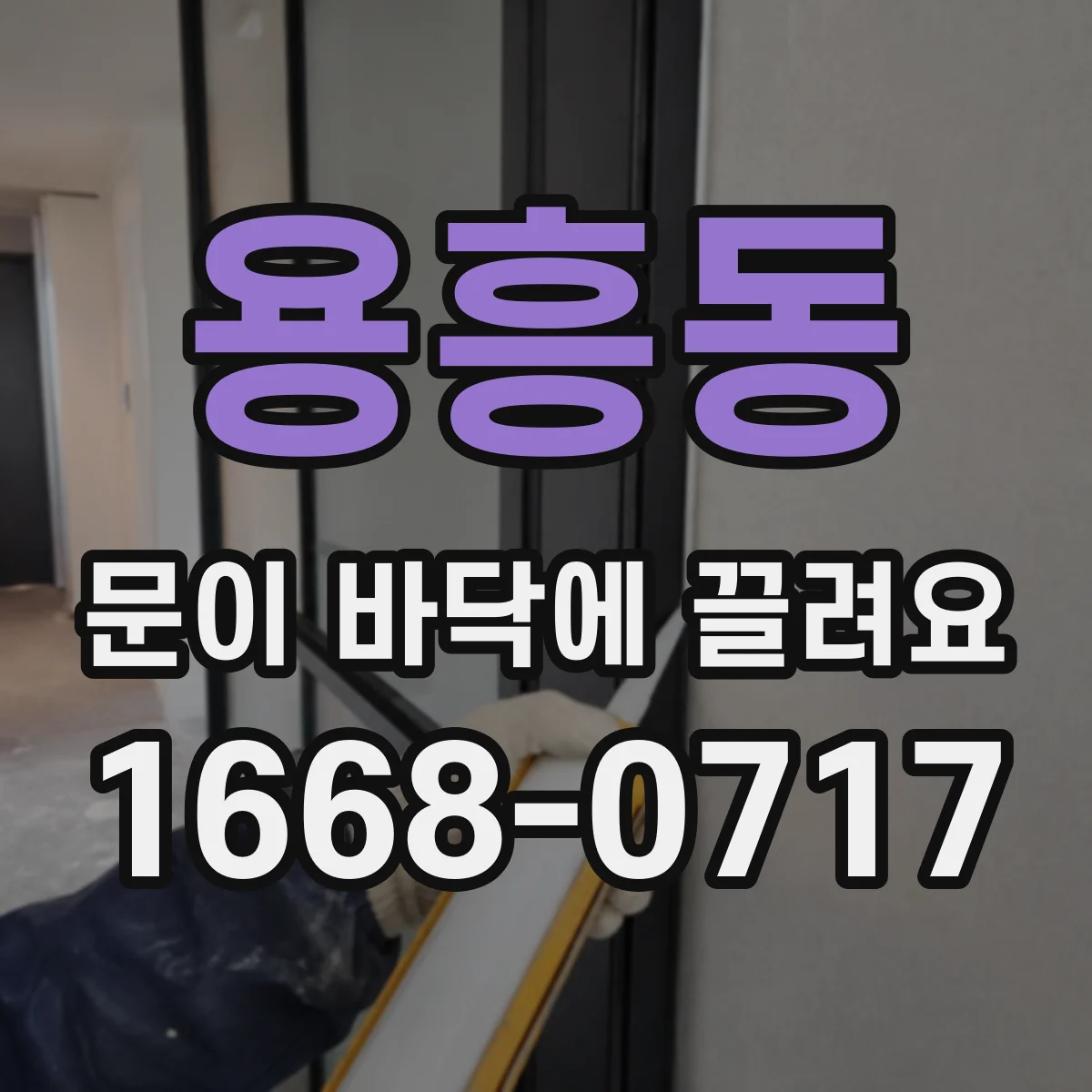 용흥동 문이 바닥에 끌려요