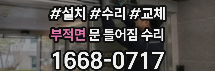 부적면 문 틀어짐 수리