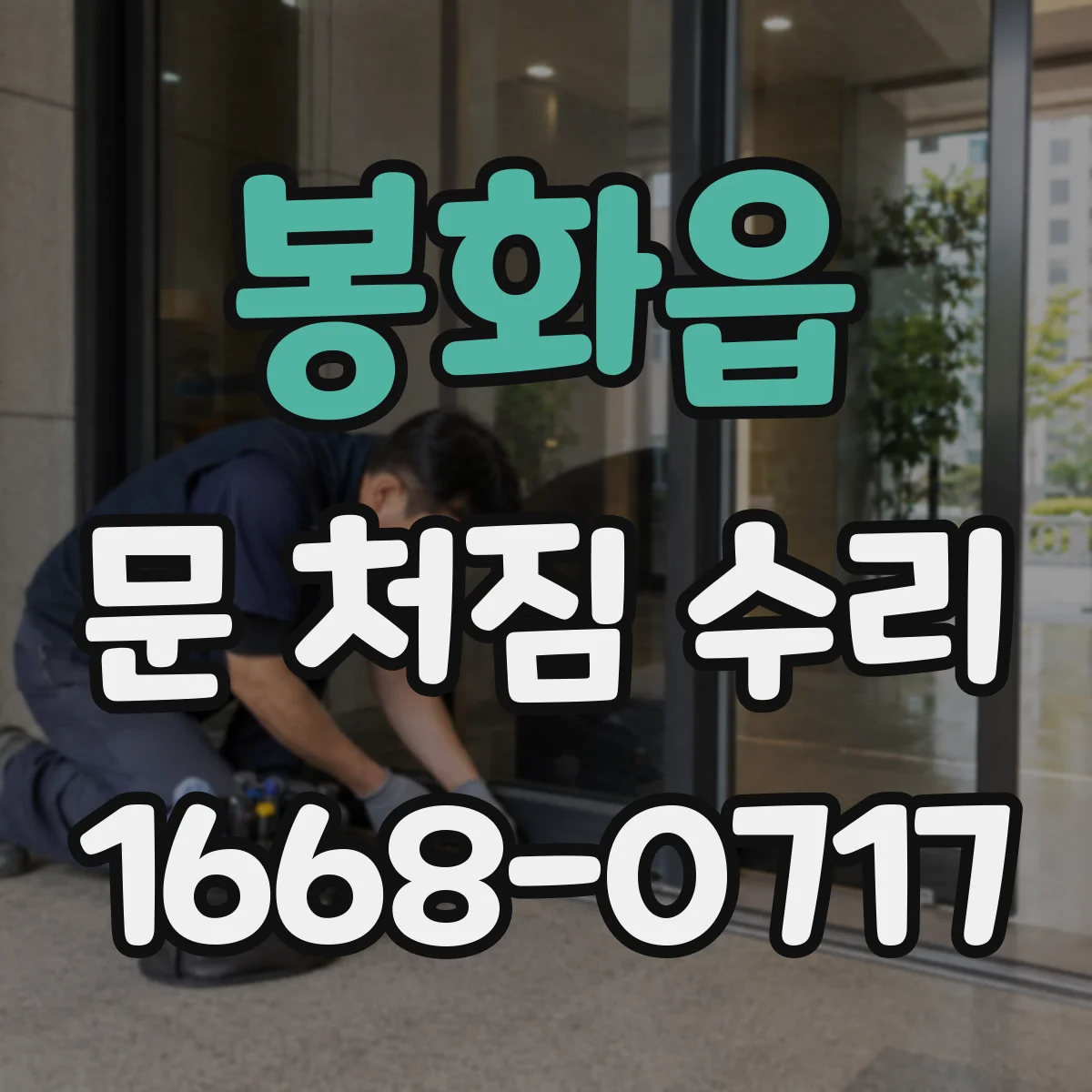 봉화읍 문 처짐 수리
