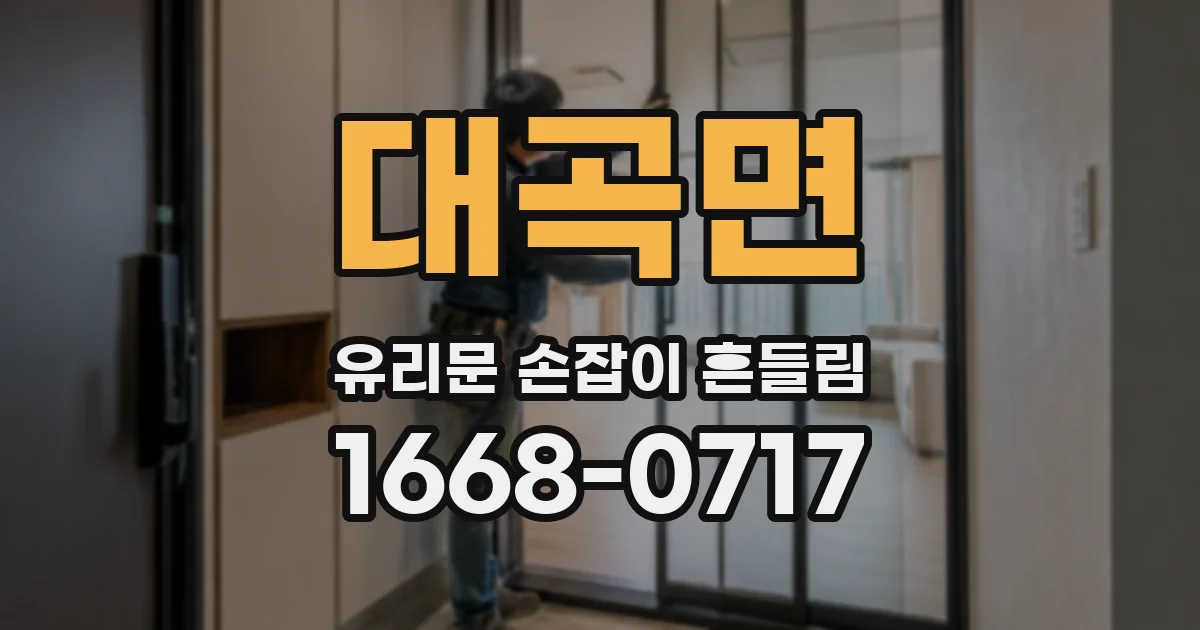 대곡면 유리문 손잡이 흔들림