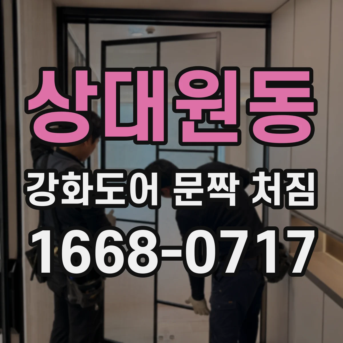 상대원동 강화도어 문짝 처짐