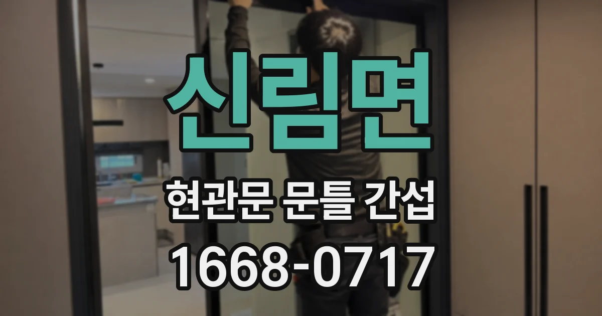 신림면 현관문 문틀 간섭