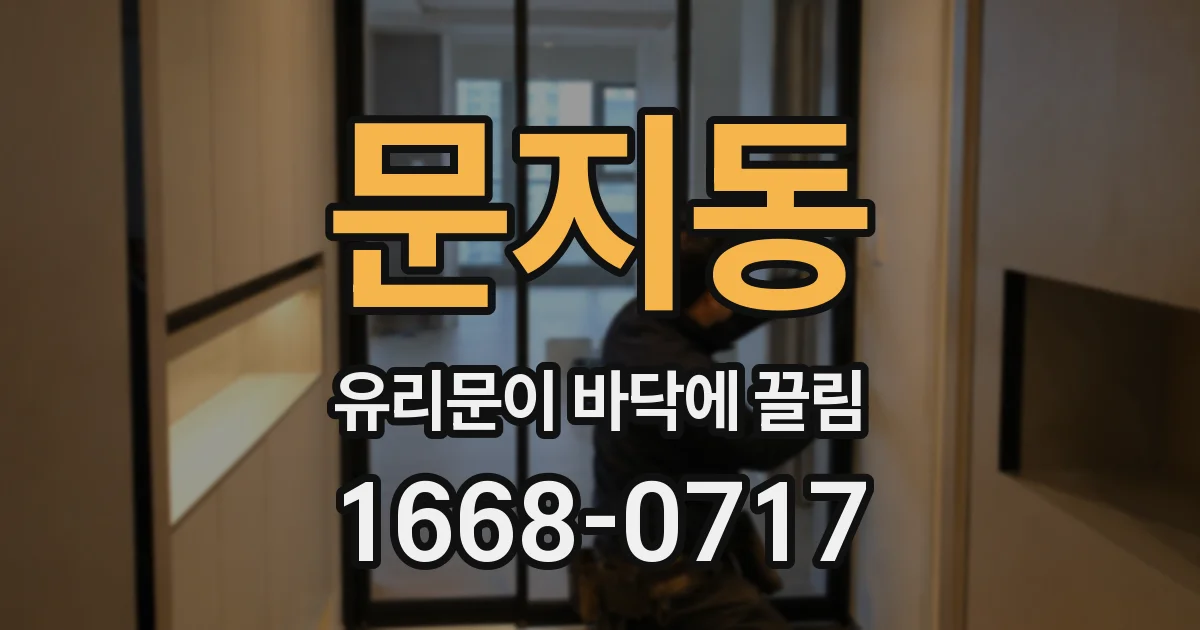 문지동 유리문이 바닥에 끌림