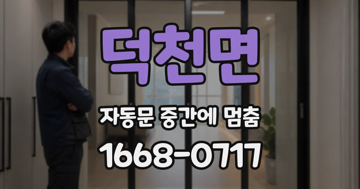 덕천면 자동문 중간에 멈춤