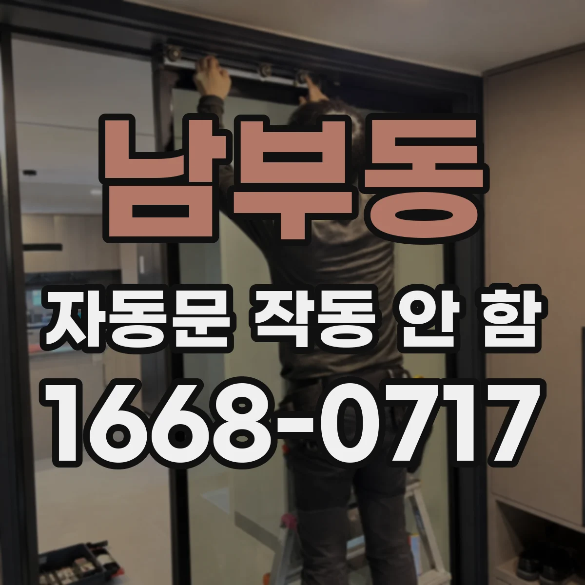 남부동 자동문 작동 안 함