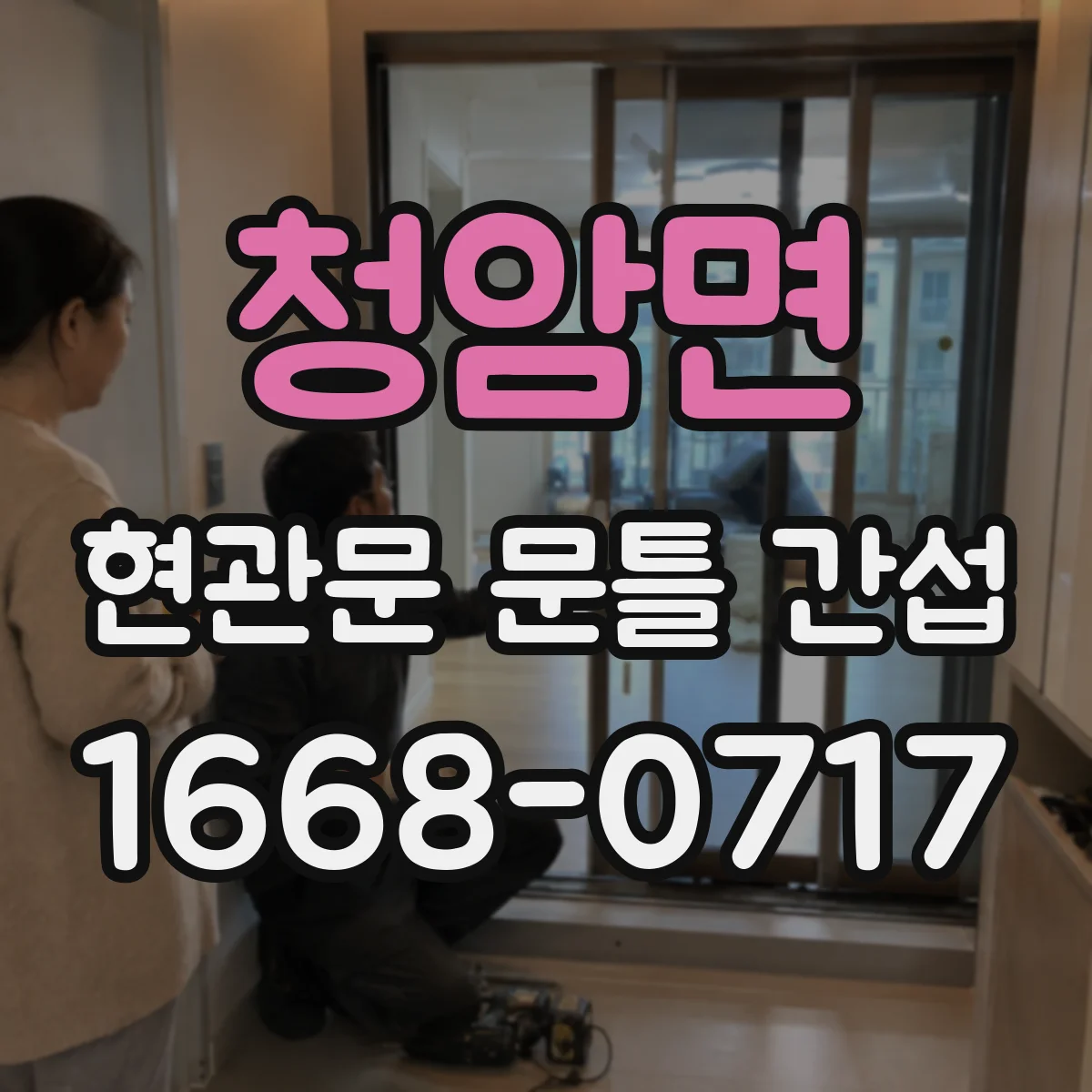 청암면 현관문 문틀 간섭