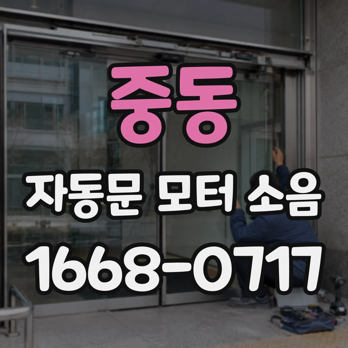 중동 자동문 모터 소음