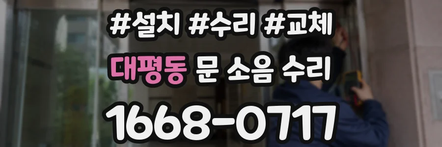 대평동 문 소음 수리