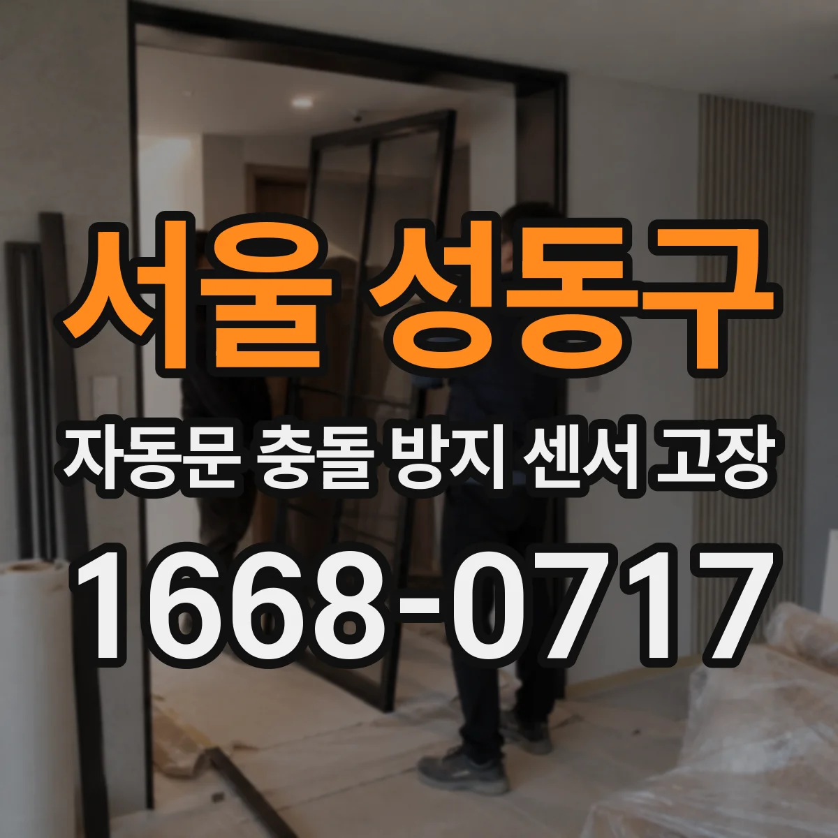 서울 성동구 자동문 충돌 방지 센서 고장