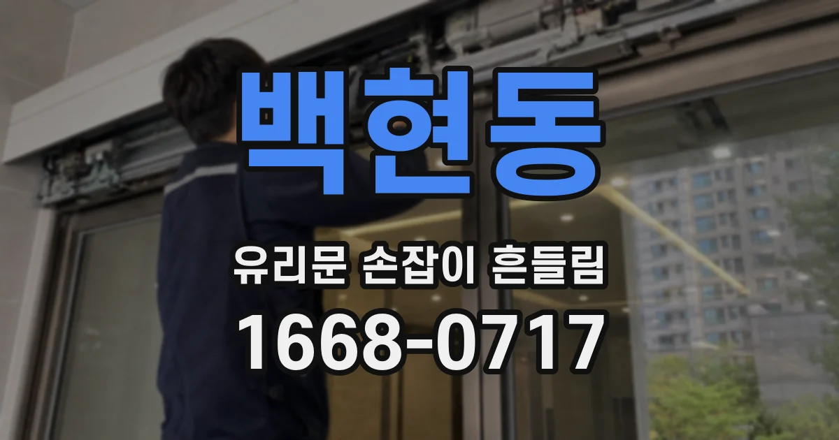 백현동 유리문 손잡이 흔들림