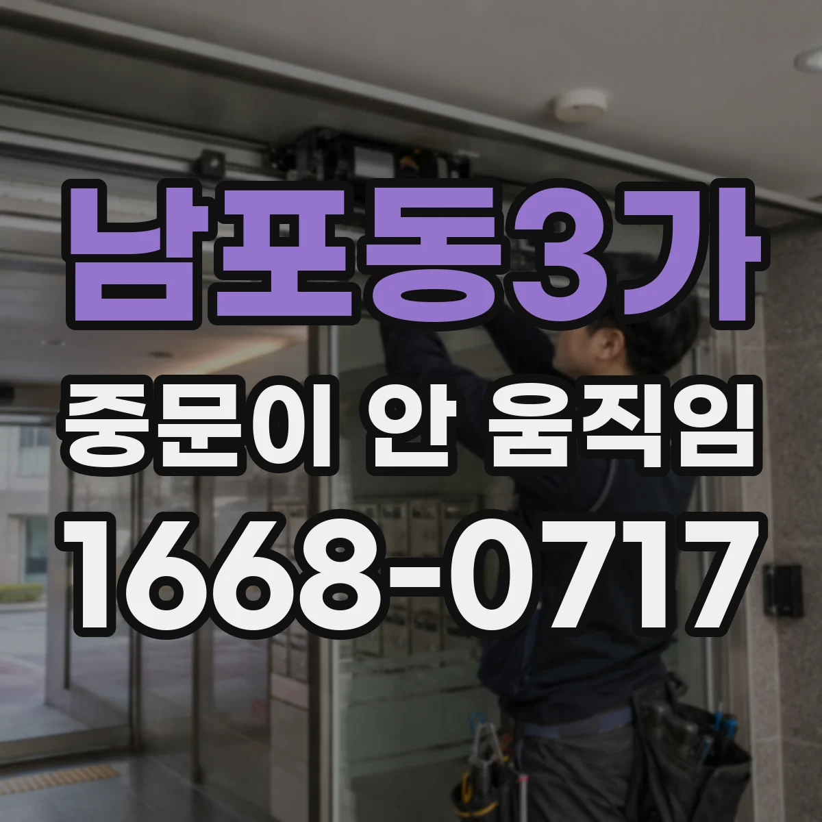 남포동3가 중문이 안 움직임