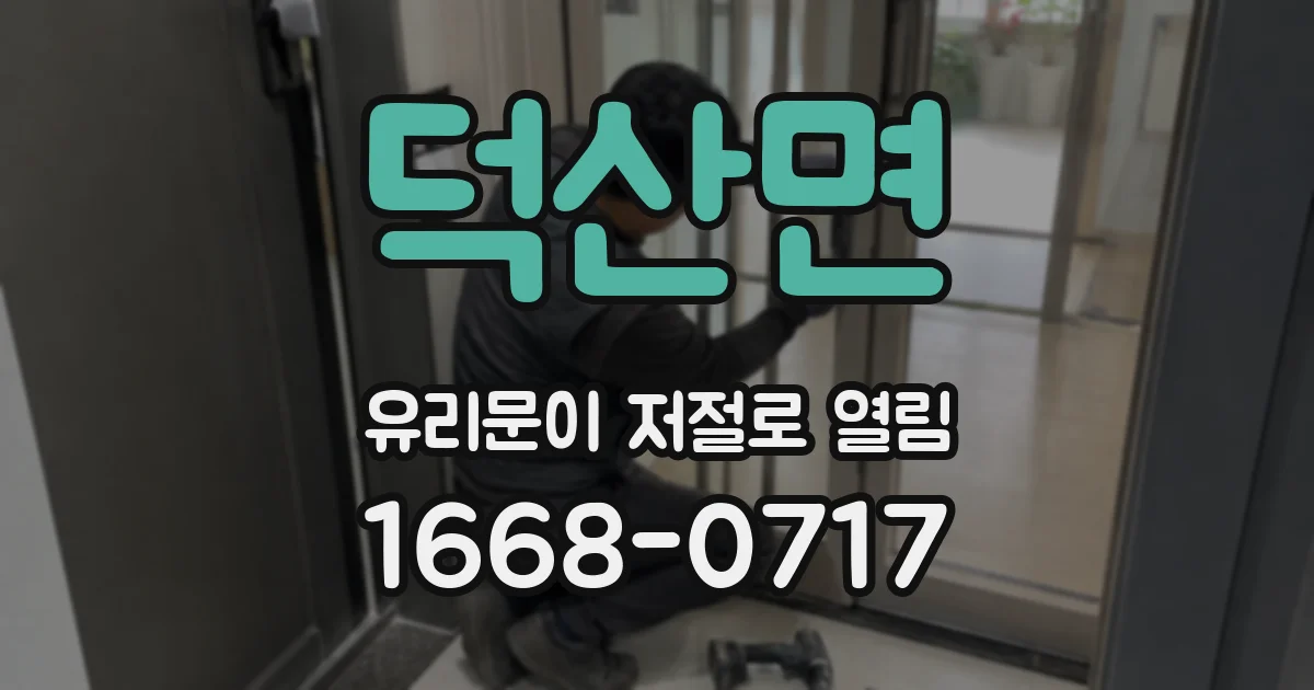 덕산면 유리문이 저절로 열림