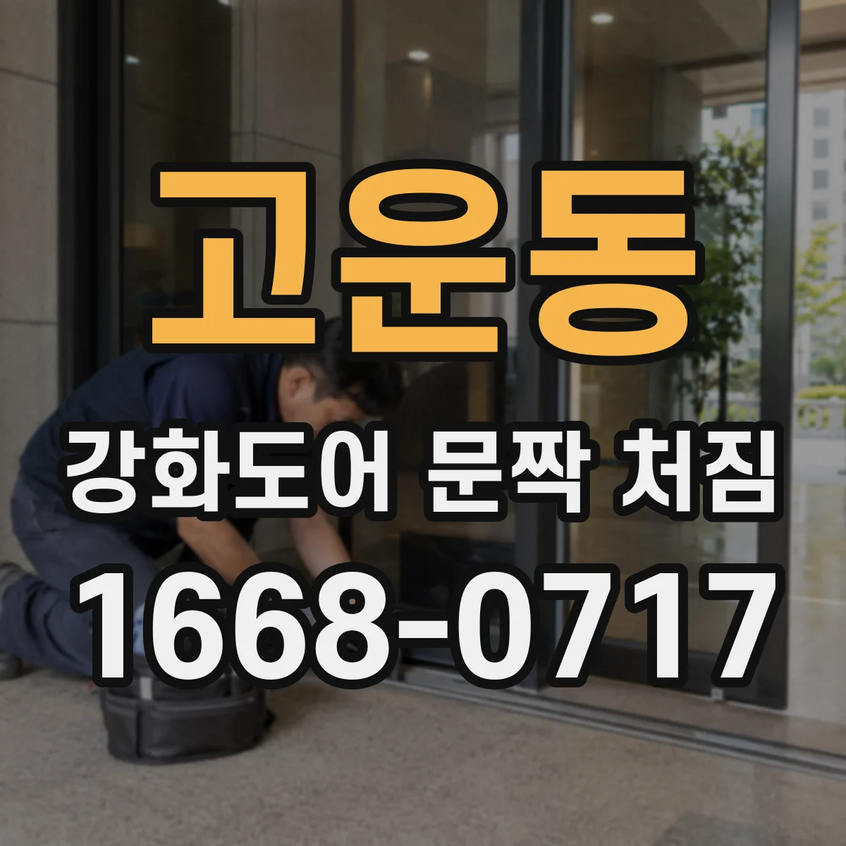 고운동 강화도어 문짝 처짐