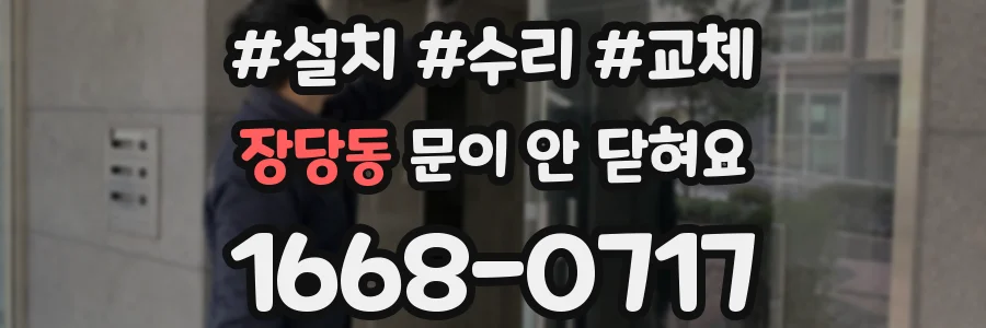 장당동 문이 안 닫혀요
