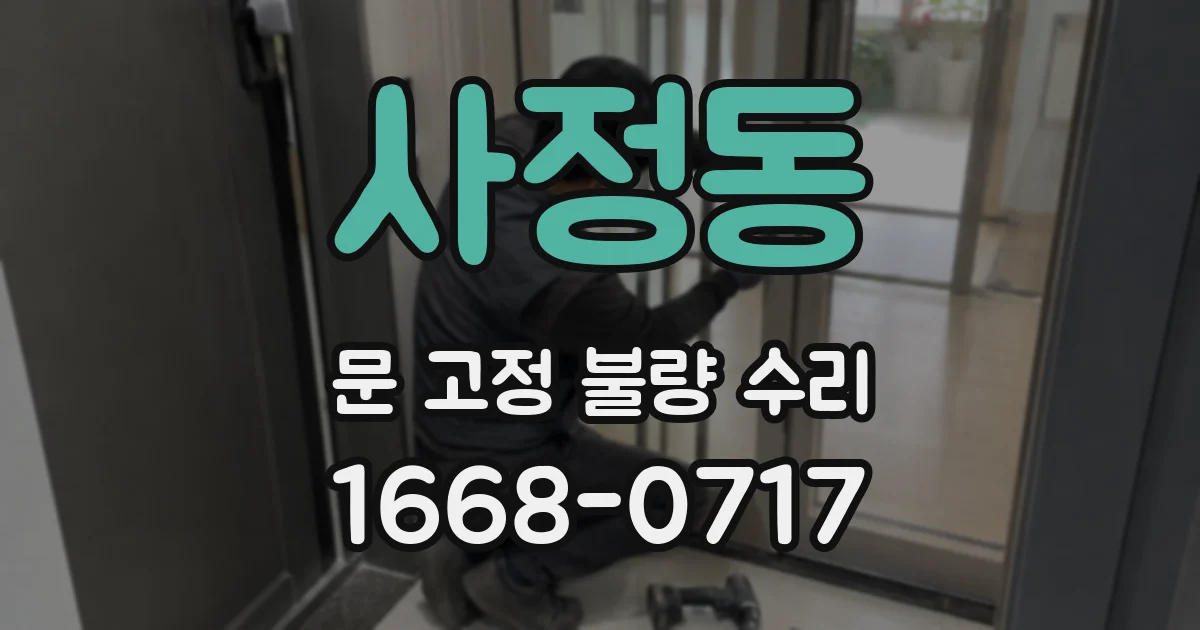 사정동 문 고정 불량 수리
