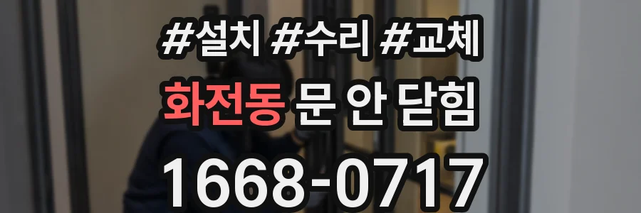 화전동 문 안 닫힘