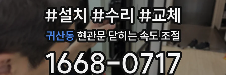 귀산동 현관문 닫히는 속도 조절