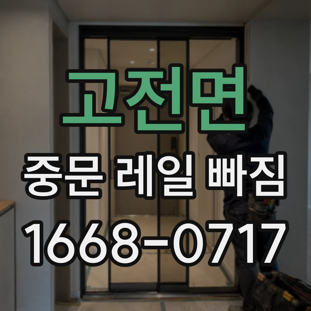 고전면 중문 레일 빠짐