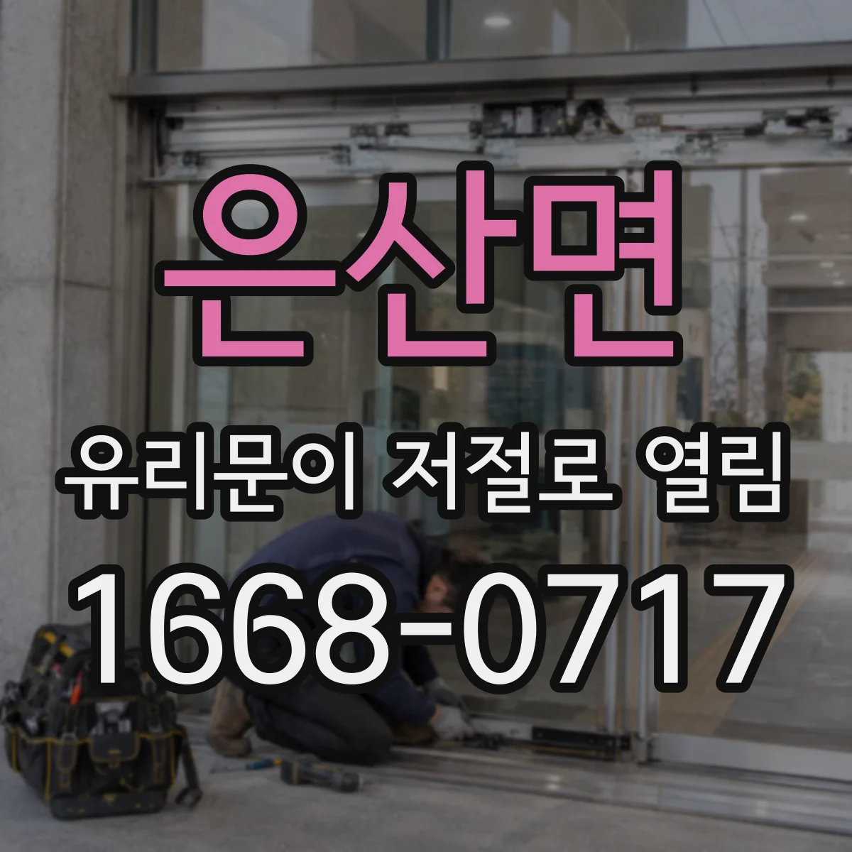 은산면 유리문이 저절로 열림