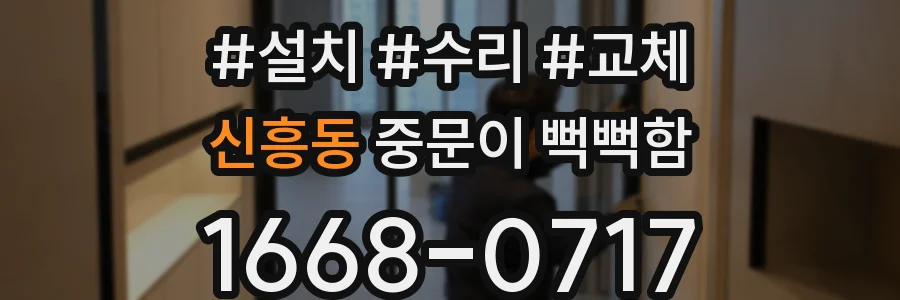신흥동 중문이 뻑뻑함