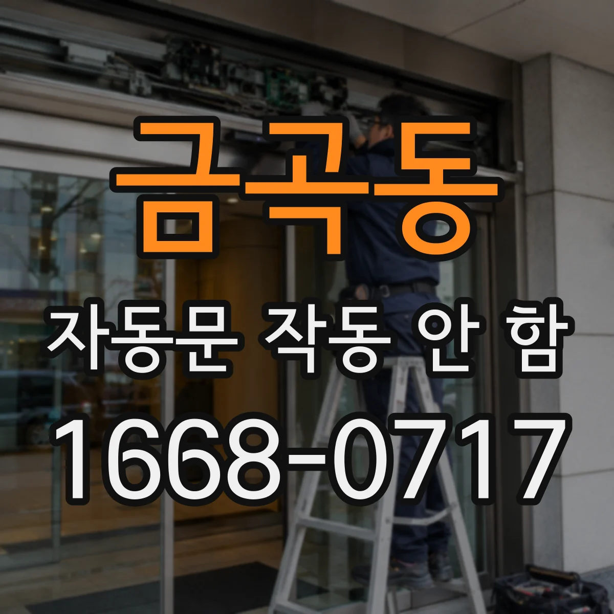 금곡동 자동문 작동 안 함