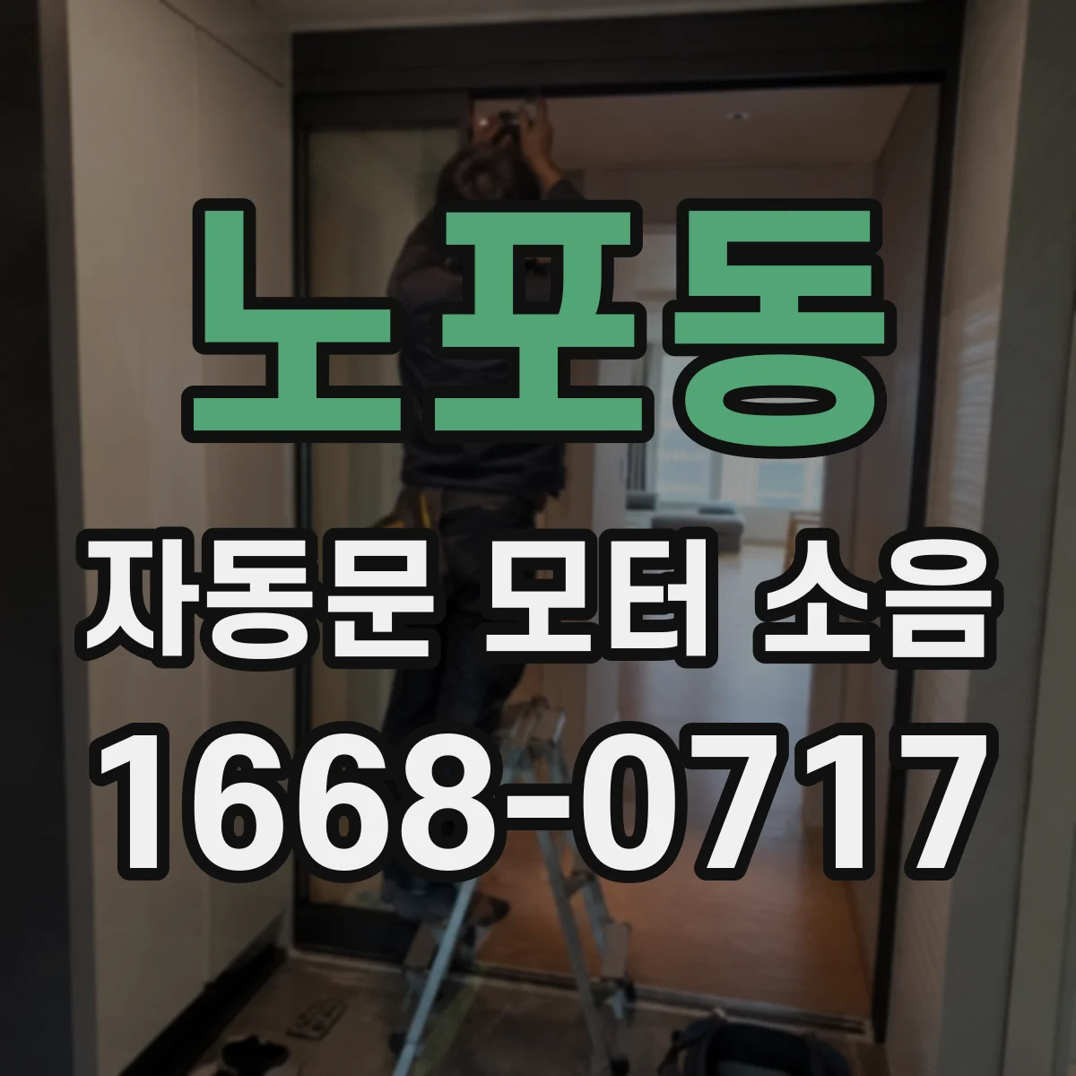 노포동 자동문 모터 소음