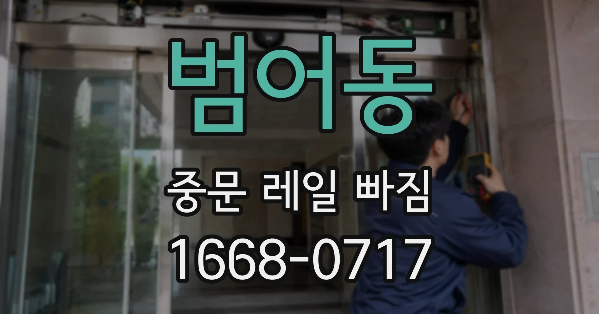 범어동 중문 레일 빠짐