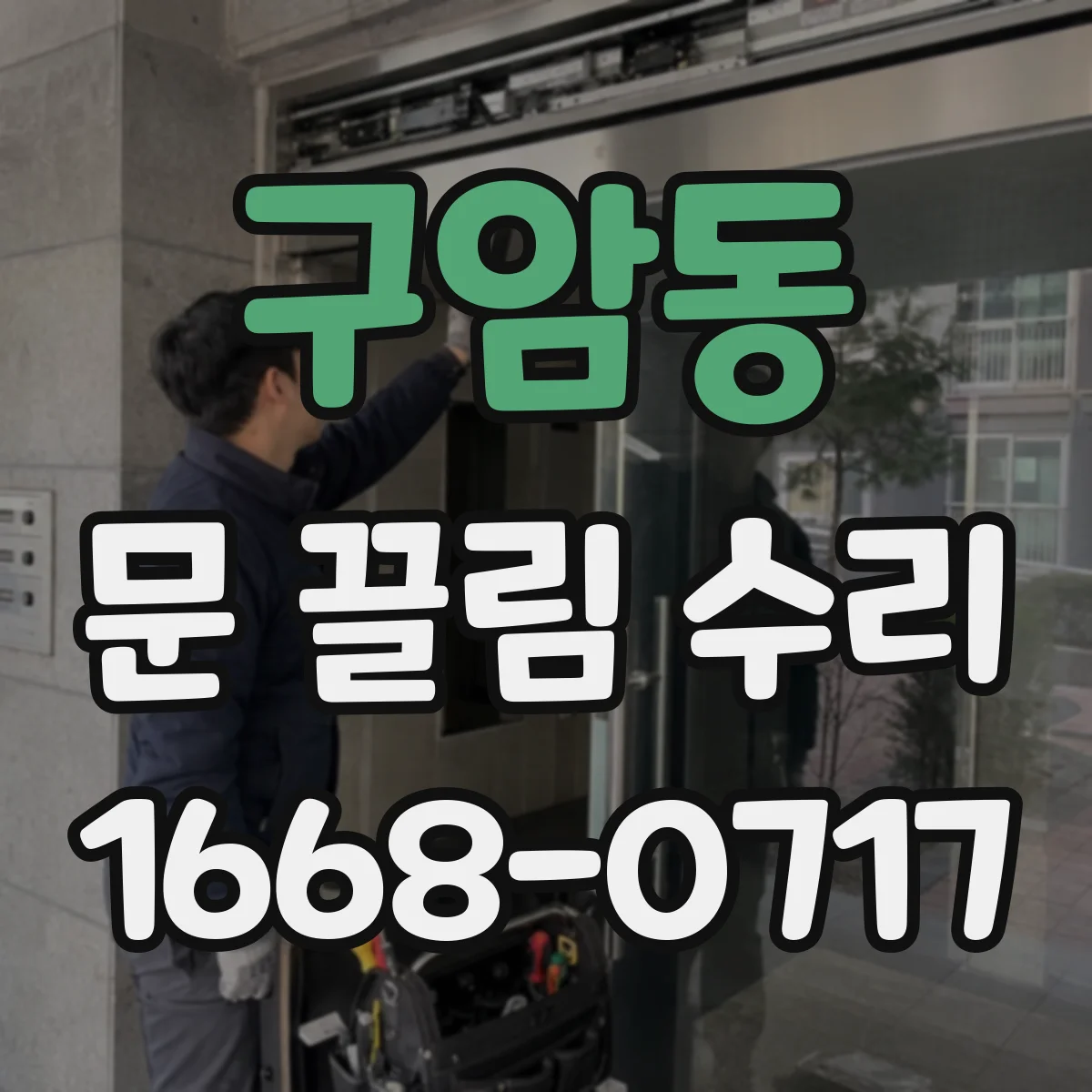 구암동 문 끌림 수리