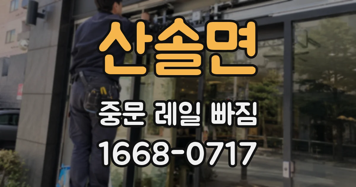 산솔면 중문 레일 빠짐