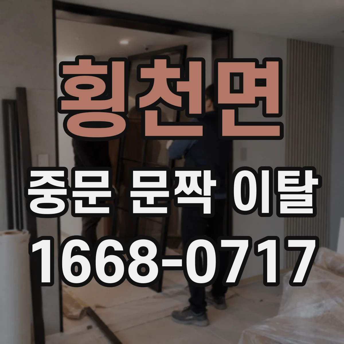 횡천면 중문 문짝 이탈