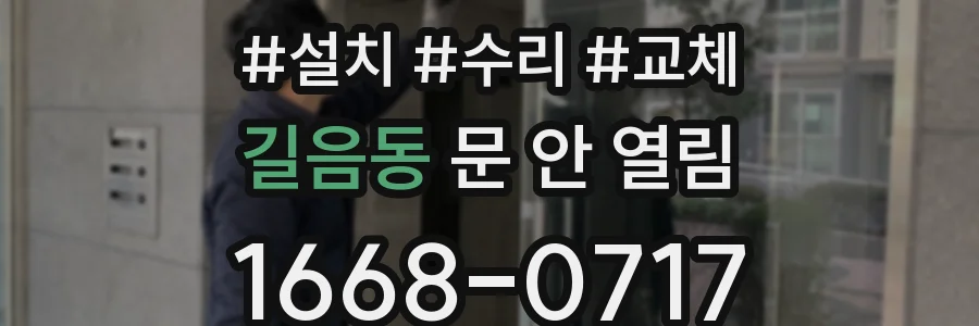 길음동 문 안 열림