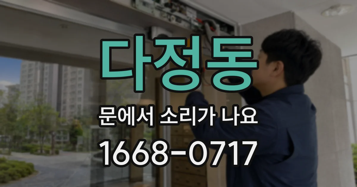 다정동 문에서 소리가 나요