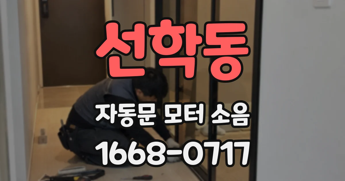 선학동 자동문 모터 소음