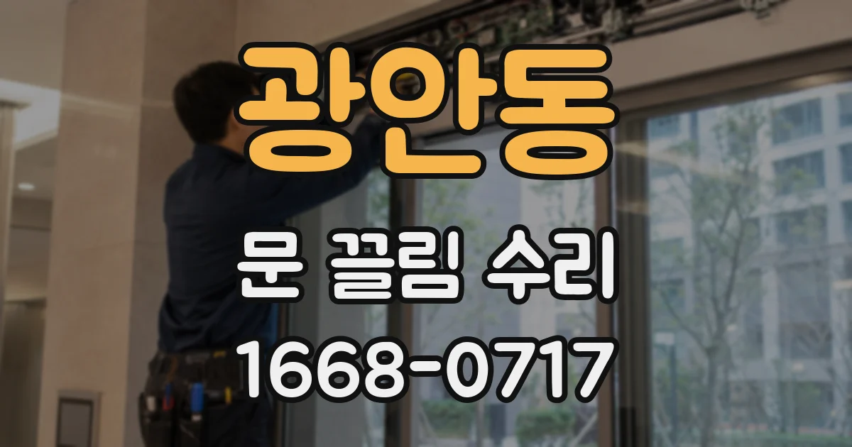 광안동 문 끌림 수리