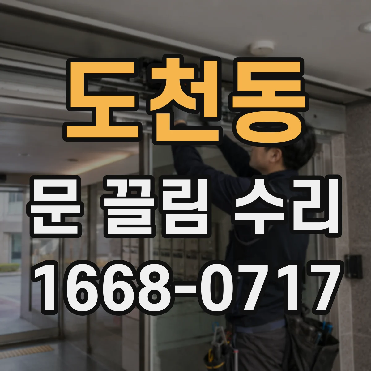 도천동 문 끌림 수리