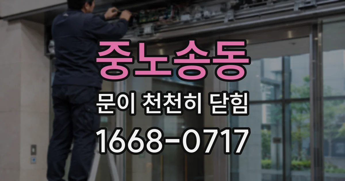 중노송동 문이 천천히 닫힘