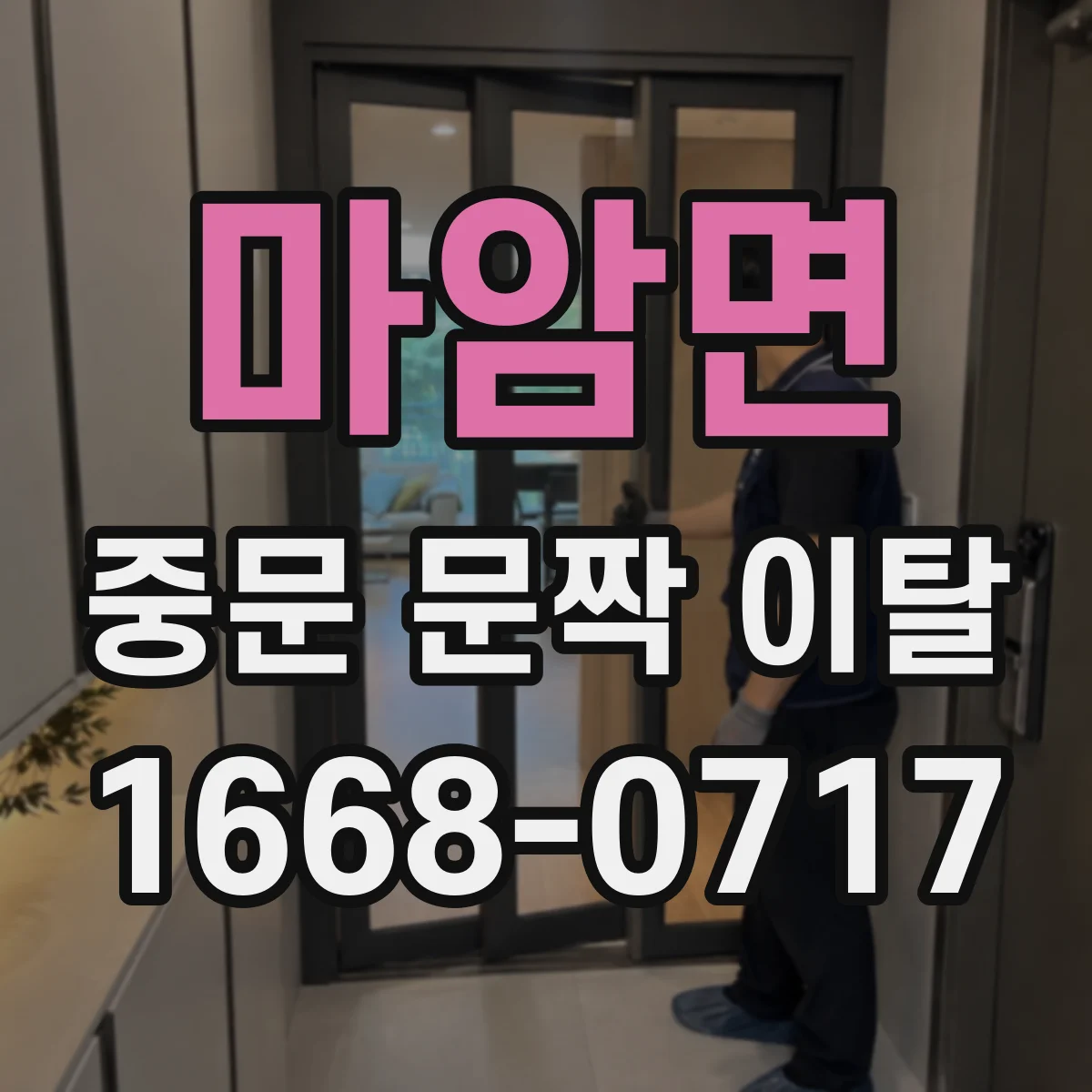 마암면 중문 문짝 이탈