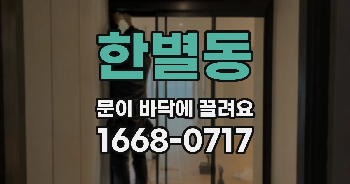 한별동 문이 바닥에 끌려요