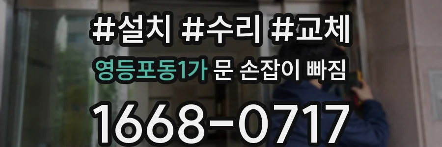 영등포동1가 문 손잡이 빠짐