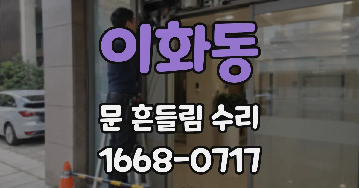 이화동 문 흔들림 수리