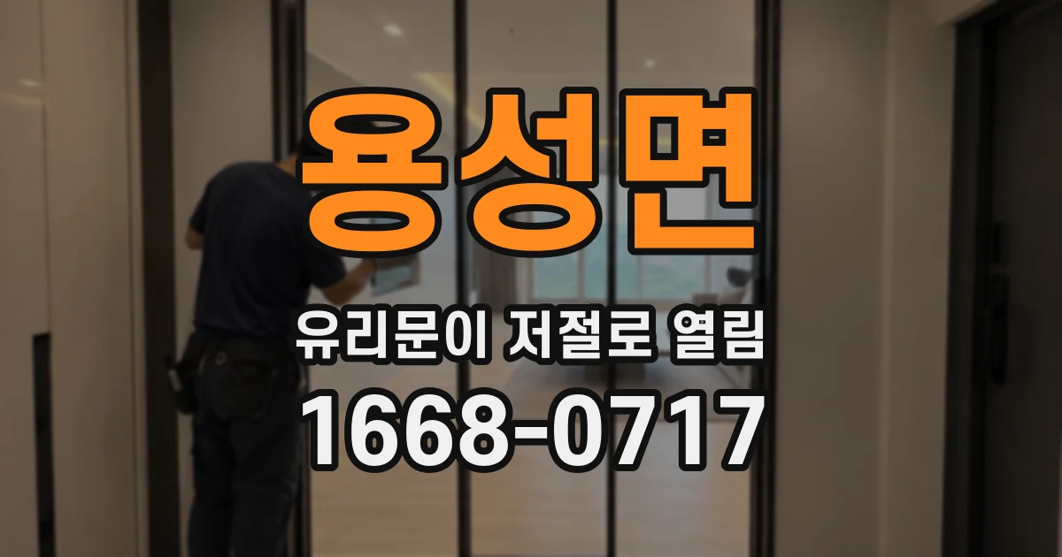 용성면 유리문이 저절로 열림