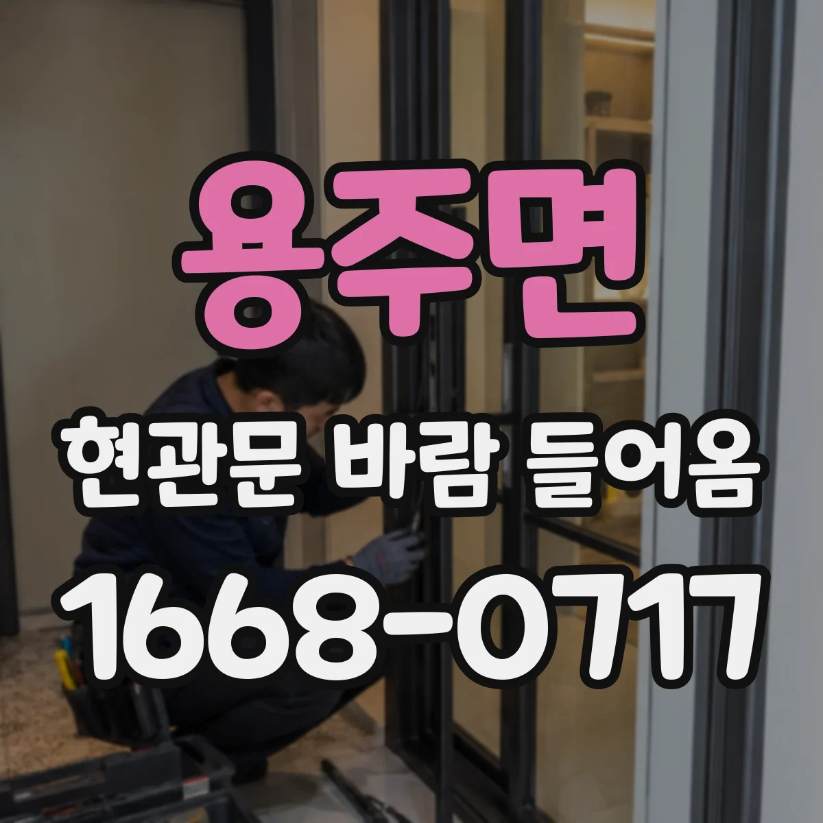 용주면 현관문 바람 들어옴