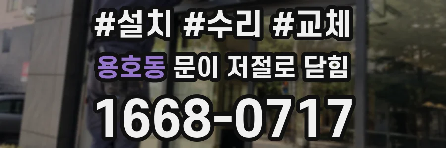 용호동 문이 저절로 닫힘