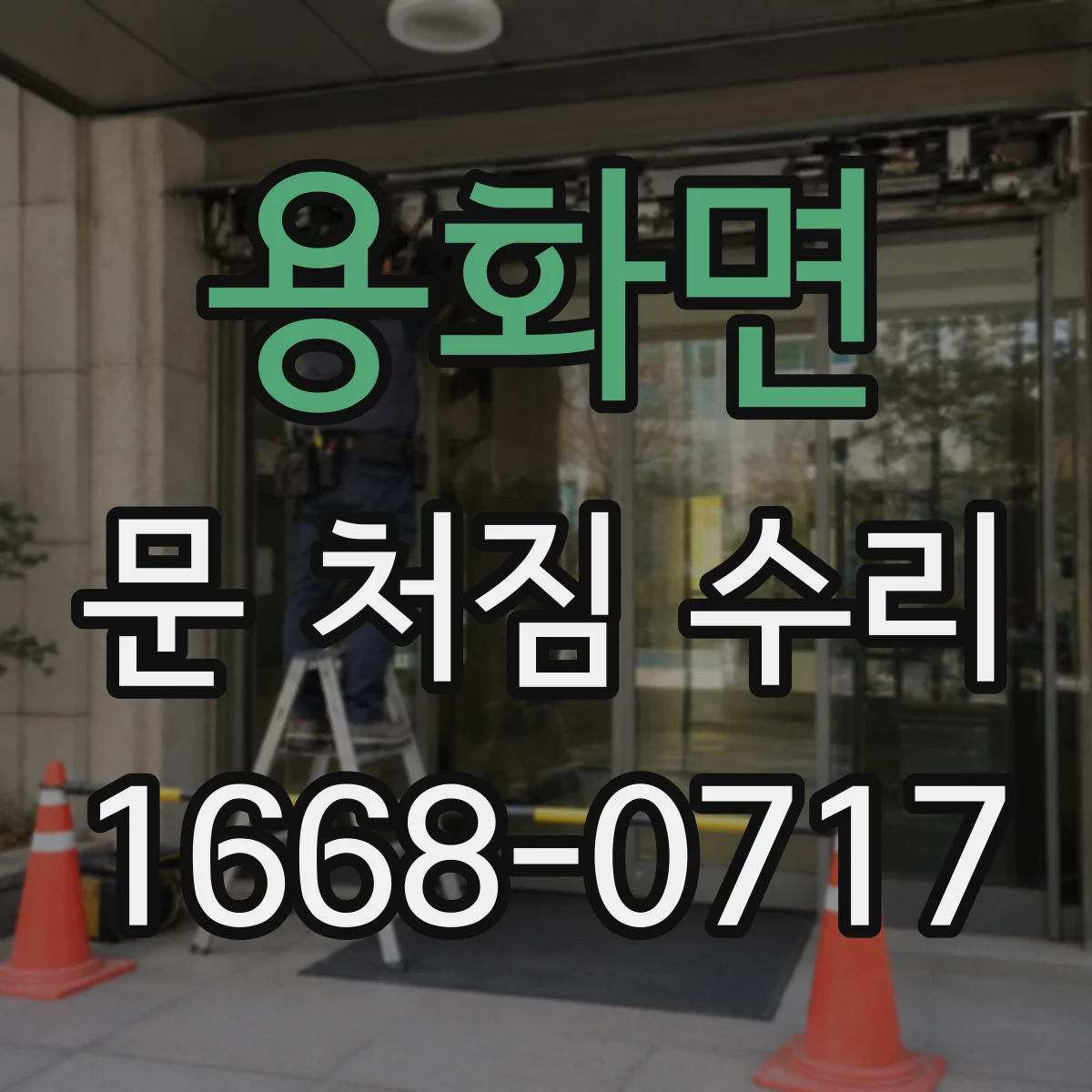 용화면 문 처짐 수리