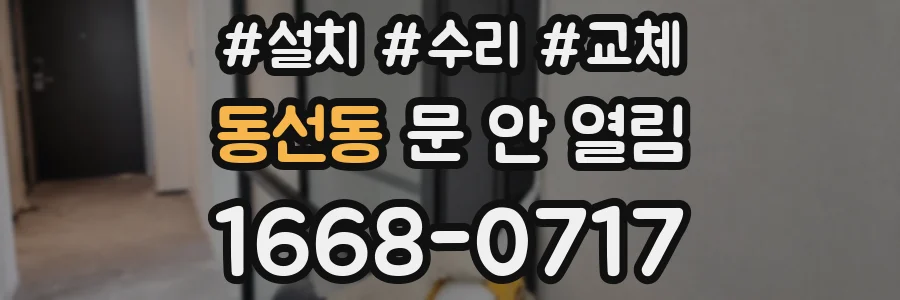 동선동 문 안 열림